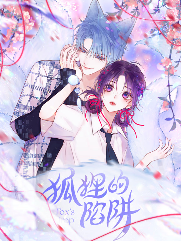 狐狸的陷阱 动态漫画