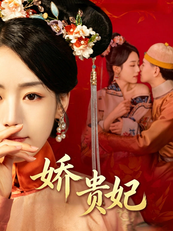 娇贵妃