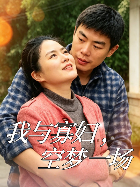 我与寡妇，空梦一场