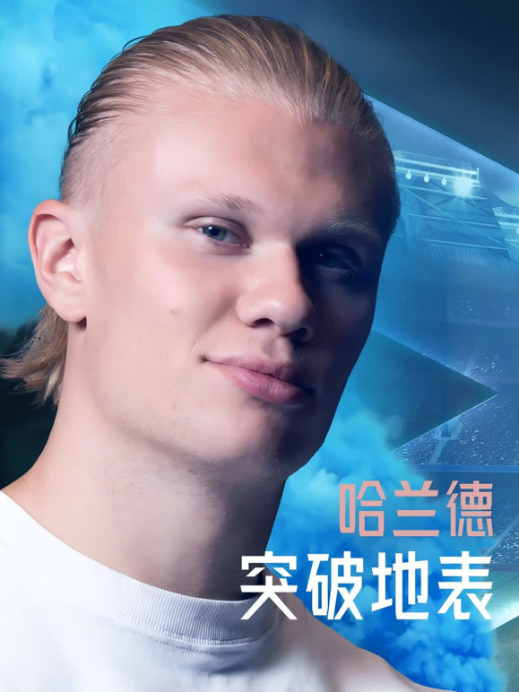 哈兰德：突破地表