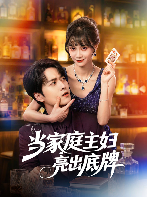 当家庭主妇亮出底牌
