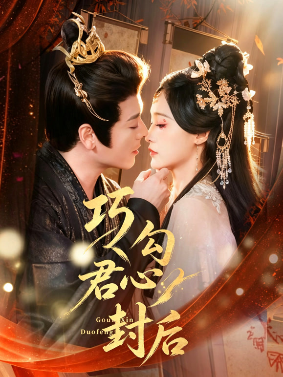 巧勾君心封后