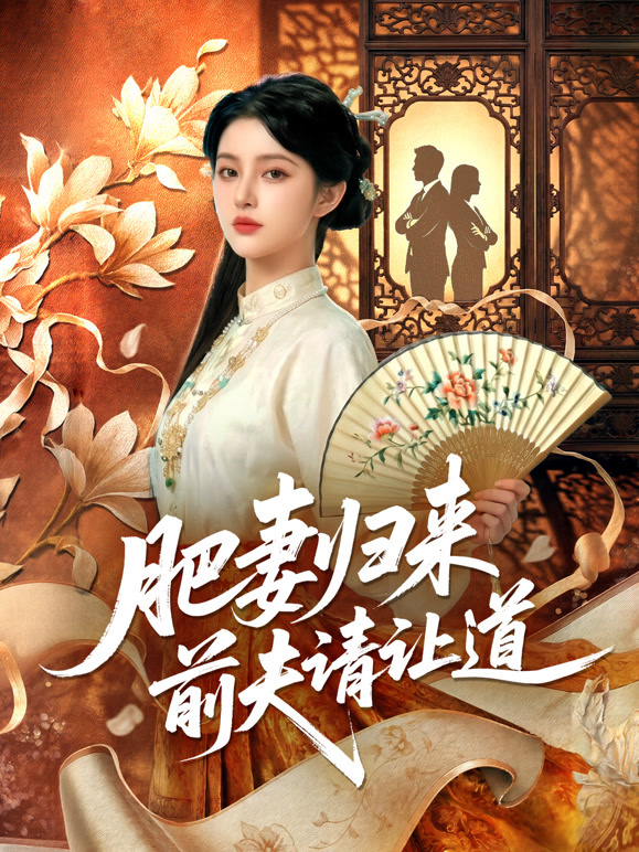 肥妻归来，前夫请让道