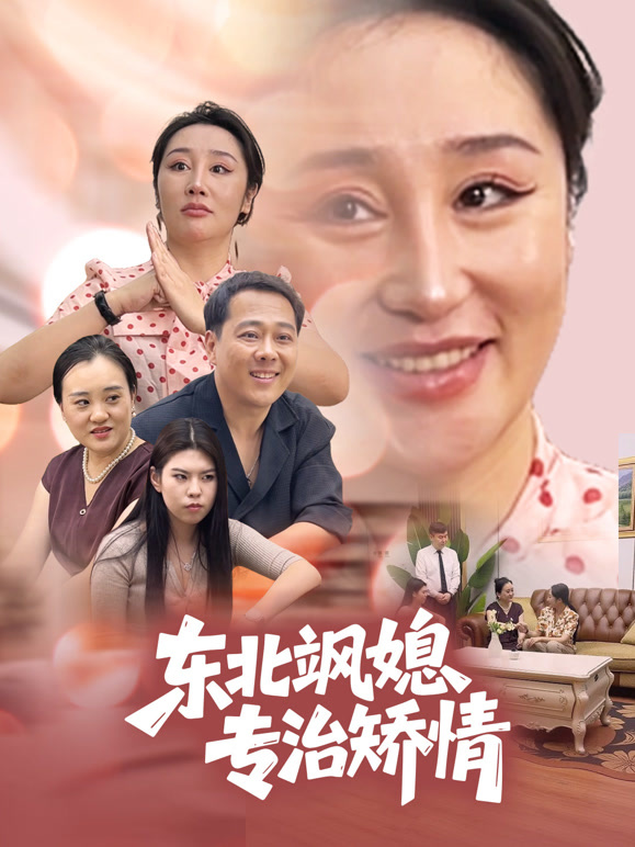 东北飒媳专治矫情