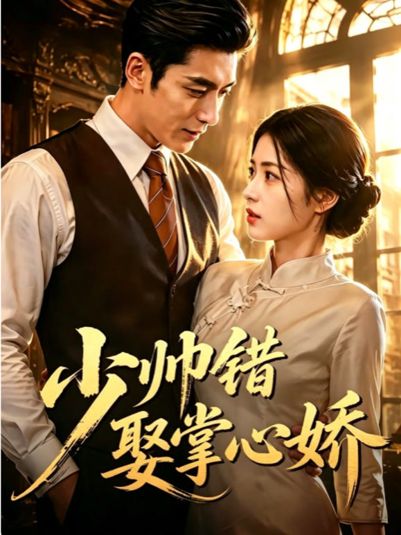 少帅错娶掌心娇