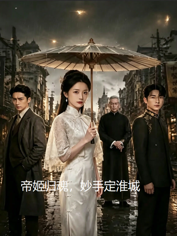 帝姬归魂，妙手定淮城