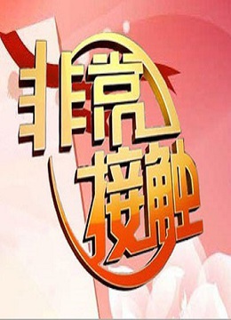 非常接触