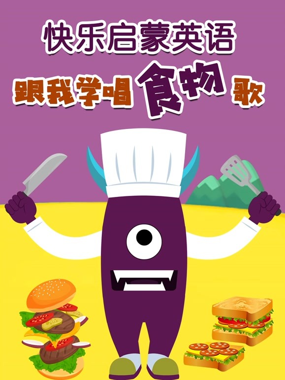 快乐启蒙英语 跟我学唱食物歌