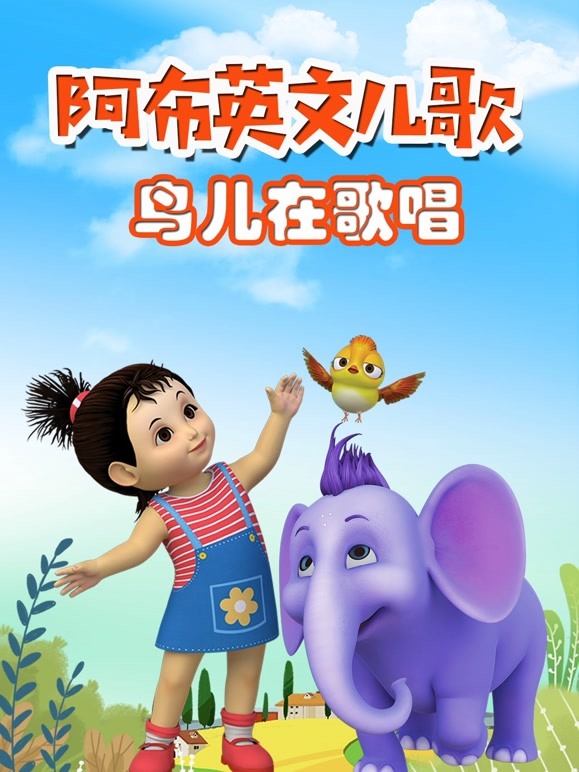 阿布英文儿歌 鸟儿在歌唱