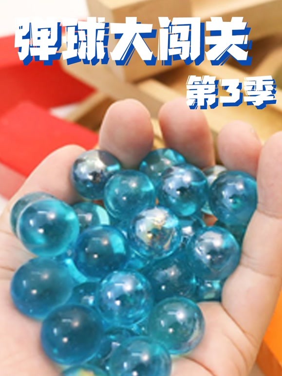 弹球大闯关 第三季