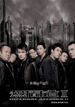 无间道2