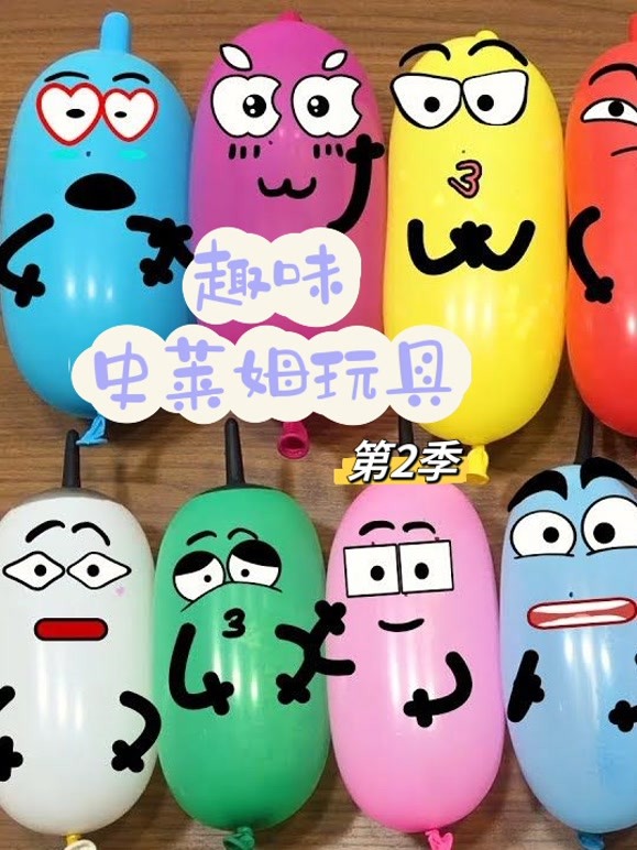 趣味史莱姆玩具 第二季