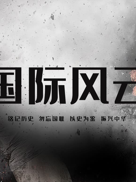 国际风云录