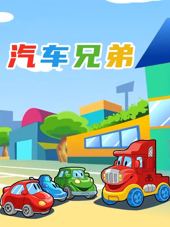 汽车兄弟