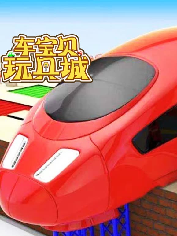 车宝贝玩具城 第6季