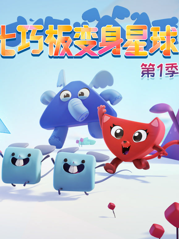 七巧板变身星球 第一季