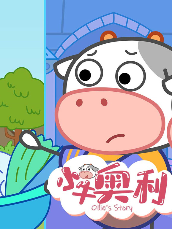 小牛奥利 第8季