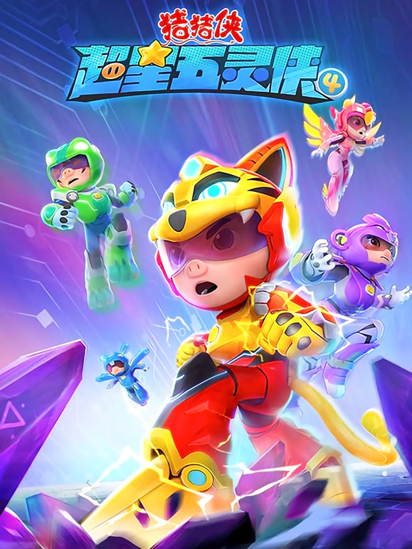 猪猪侠之超星五灵侠 第四季