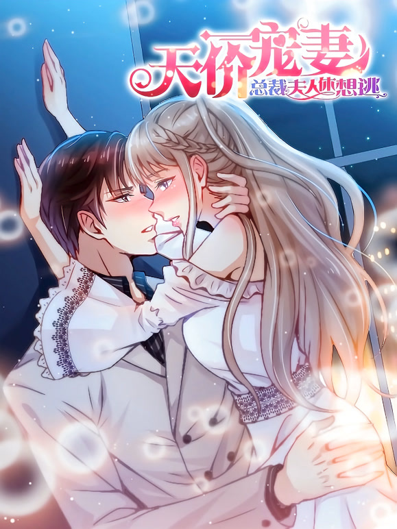 天价宠妻：总裁夫人休想逃 动态漫画 第一季