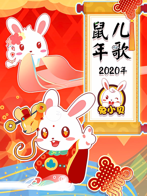 兔小贝2020年鼠年儿歌