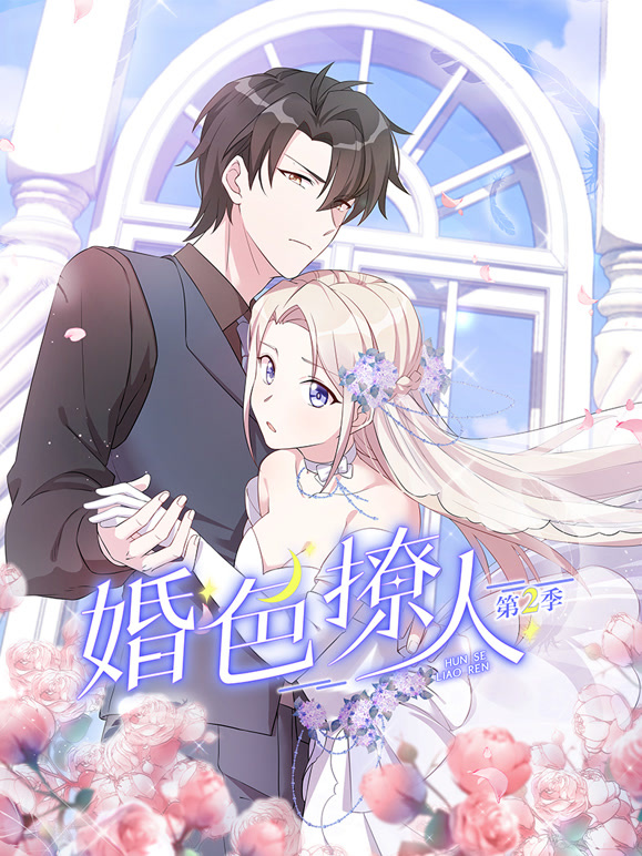 婚色撩人 动态漫画 第二季