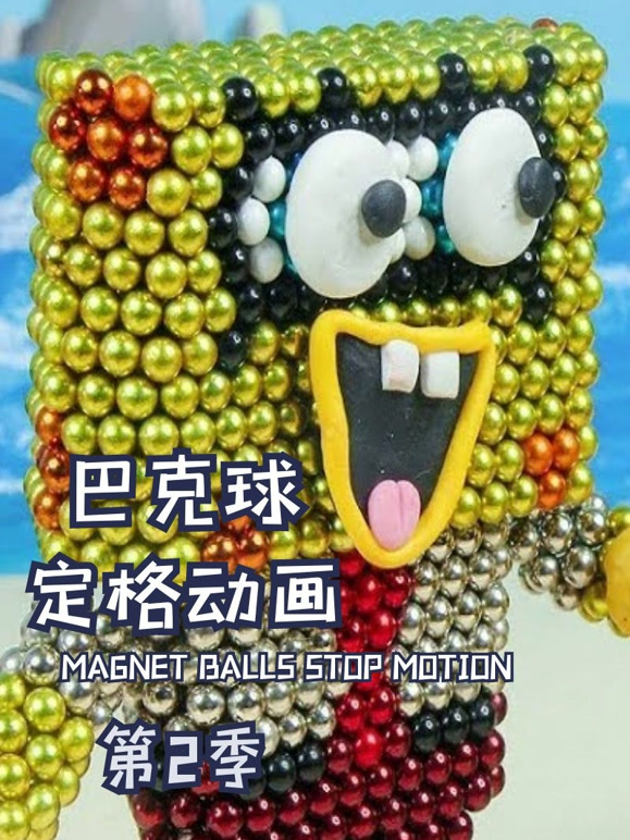 巴克球定格动画 第二季