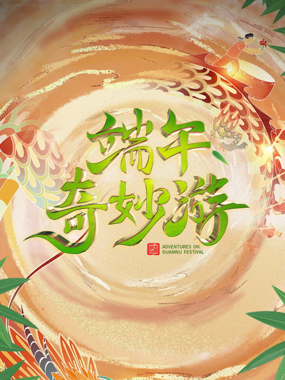 2023端午奇妙游
