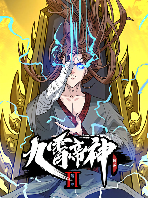 九霄帝神 动态漫画 第二季