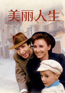 美丽人生