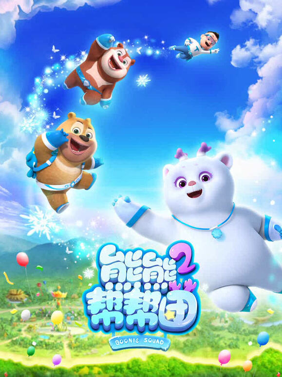 熊熊帮帮团 第二季