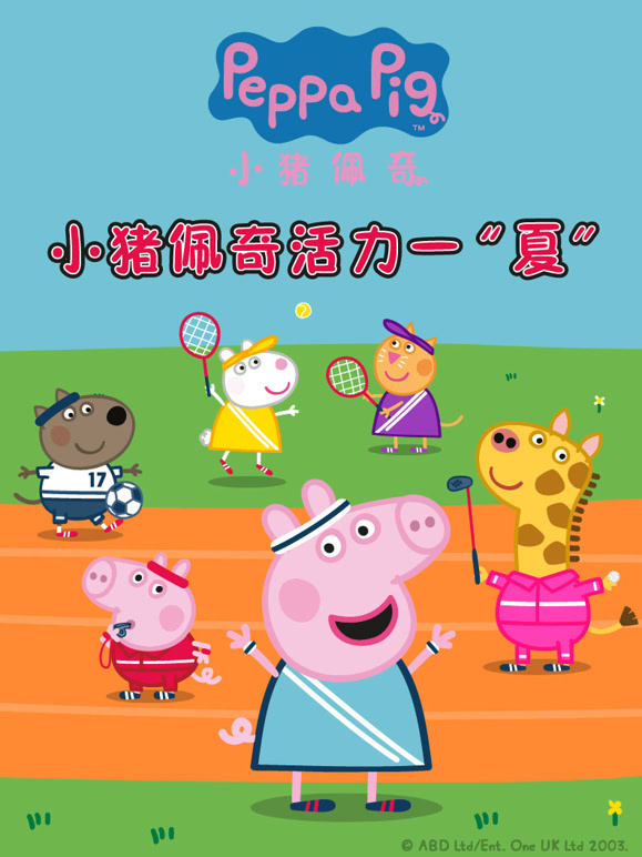 小猪佩奇活力一夏