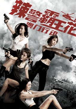 辣警霸王花：澳门行动