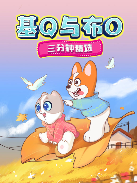 基Q与布O三分钟精选