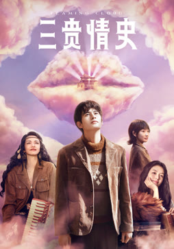 三贵情史