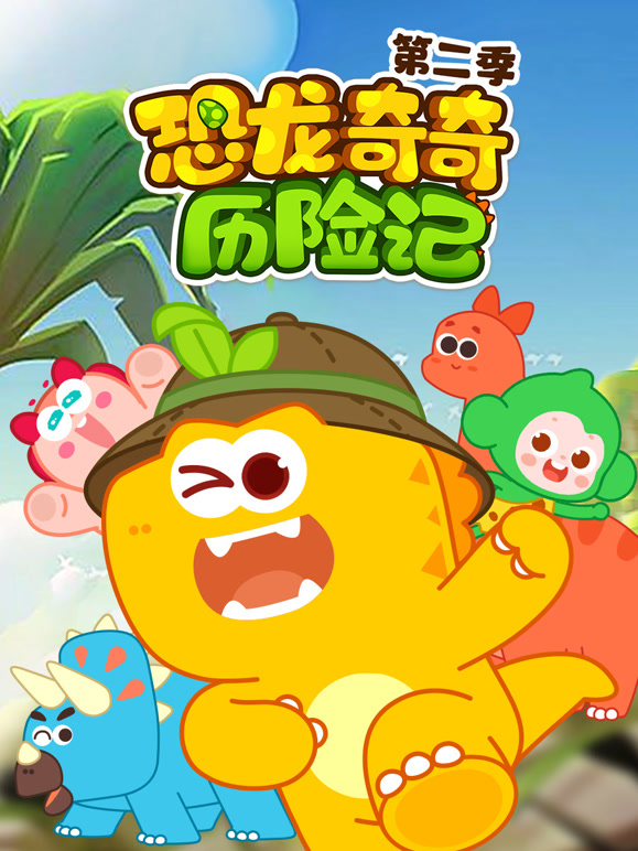恐龙奇奇历险记 第二季