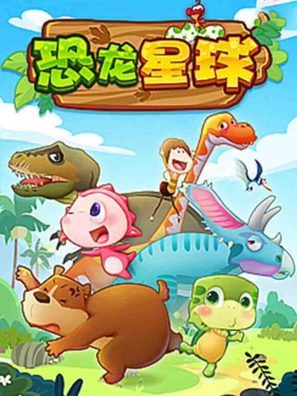 恐龙星球