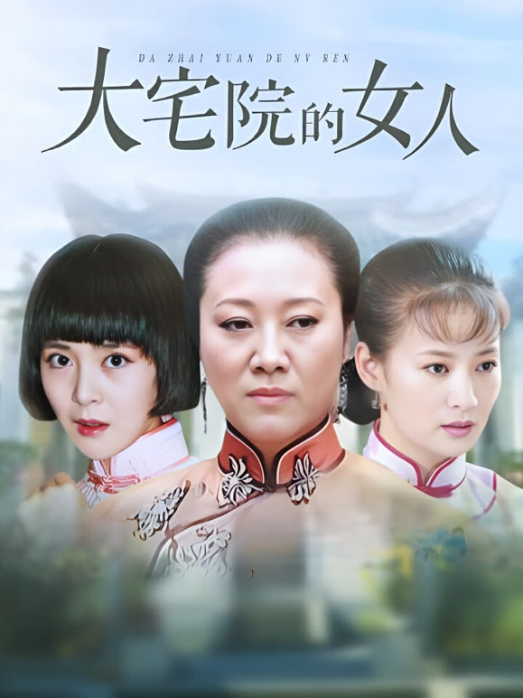 大宅院的女人