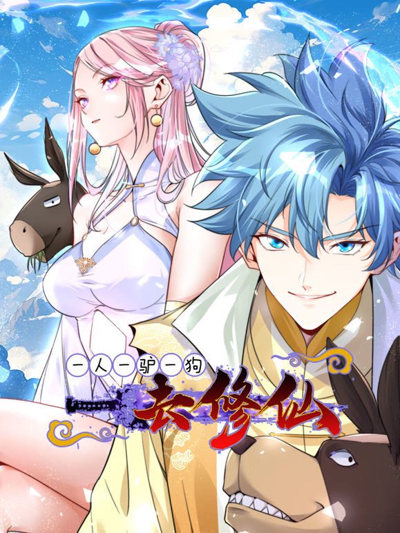 一人一驴一狗去修仙 动态漫画