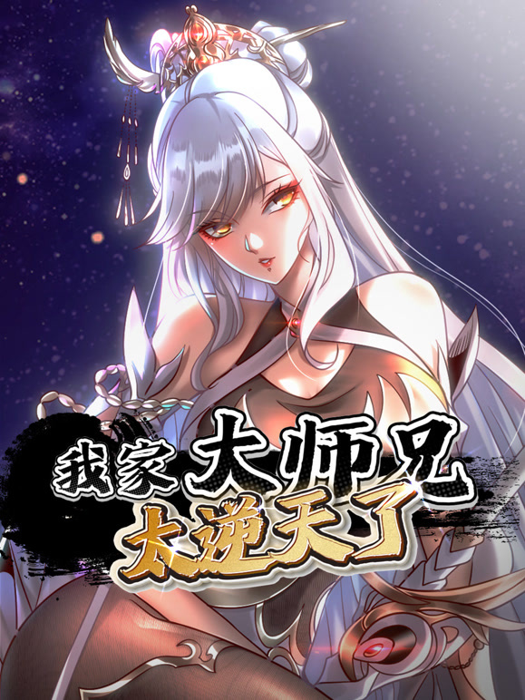 我家大师兄太逆天了 动态漫画