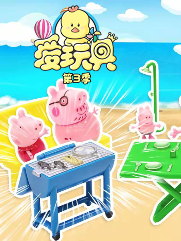 爱玩具 第三季