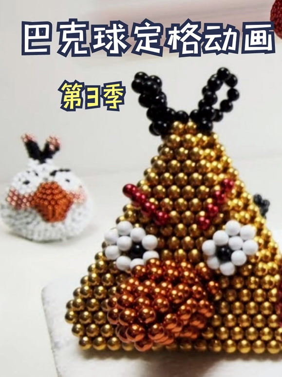 巴克球定格动画 第三季