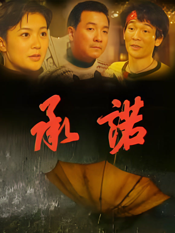 承诺