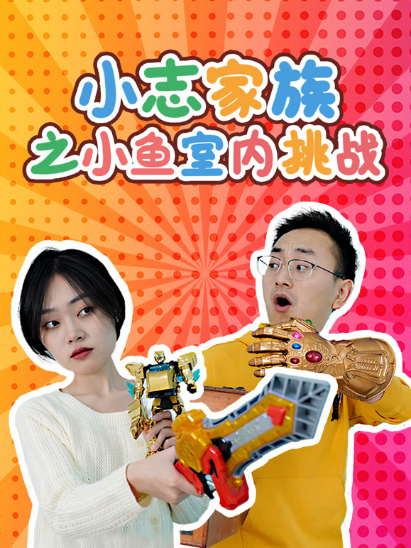 小志家族之小鱼室内挑战