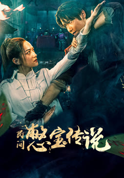 民间憋宝传说