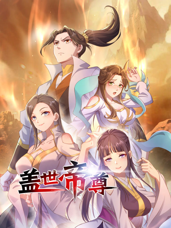 盖世帝尊 动态漫画