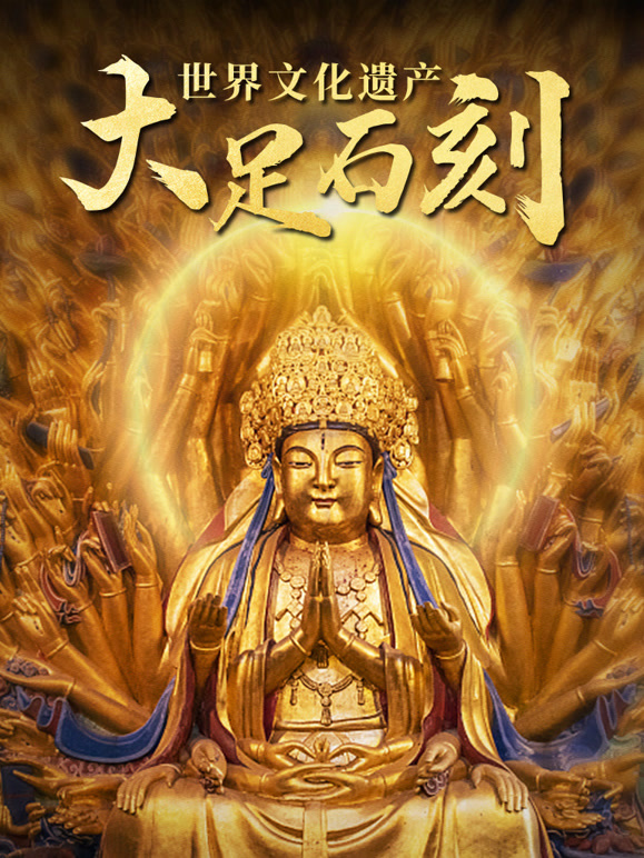 世界文化遗产：大足石刻