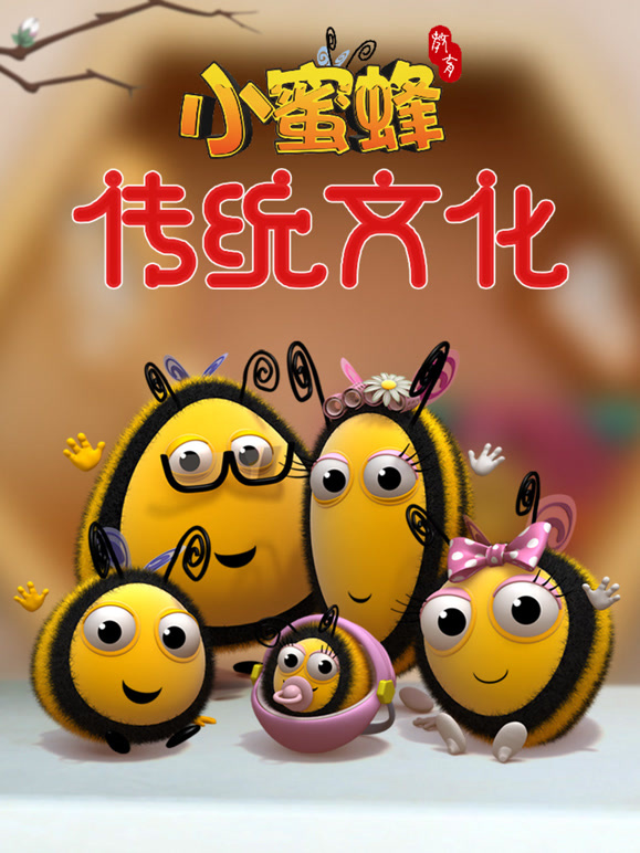 小蜜蜂传统文化