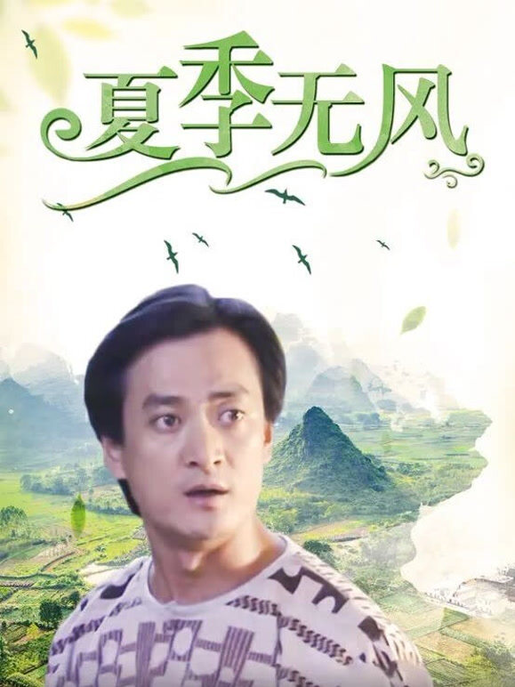 夏季无风