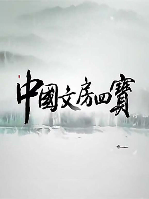 中国文房四宝