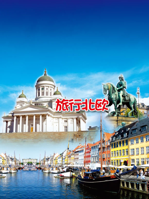 旅行北欧
